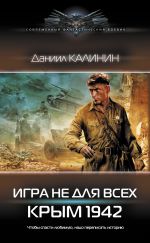Скачать книгу Игра не для всех. Крым 1942 автора Даниил Калинин