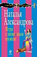 Скачать книгу Игра с неверным мужем автора Наталья Александрова