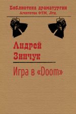 Скачать книгу Игра в «Doom» автора Андрей Зинчук