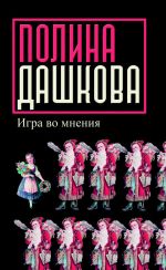 Скачать книгу Игра во мнения (сборник) автора Полина Дашкова