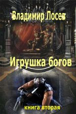 Скачать книгу Игрушка богов автора Владимир Лосев