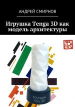 Скачать книгу Игрушка Tenga 3D как модель архитектуры автора Андрей Смирнов