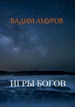 Скачать книгу Игры Богов автора Вадим Амуров