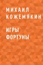 Скачать книгу Игры Фортуны автора Михаил Кожемякин
