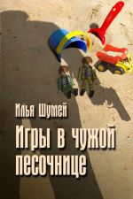 Скачать книгу Игры в чужой песочнице автора Илья Шумей