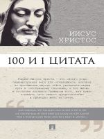 Скачать книгу Иисус Христос: 100 и 1 цитата автора Сергей Ильичев