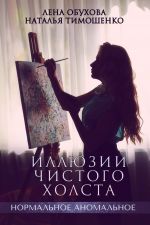 Скачать книгу Иллюзии чистого холста автора Наталья Тимошенко