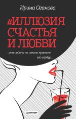 Скачать книгу #Иллюзия счастья и любви (сборник) автора Ирина Оганова