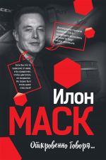 Скачать книгу Илон Маск: Откровенно говоря… автора Мацей Габланковски