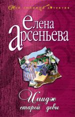 Скачать книгу Имидж старой девы автора Елена Арсеньева