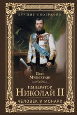 Скачать книгу Император Николай II. Человек и монарх автора Петр Мультатули