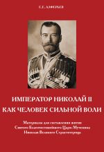 Скачать книгу Император Николай II как человек сильной воли автора Евгений Алферьев