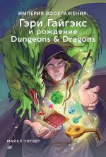Скачать книгу Империя воображения: Гэри Гайгэкс и рождение Dungeons & Dragons автора Майкл Уитвер
