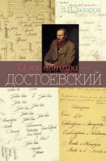 Скачать книгу Имя автора – Достоевский автора Владимир Захаров
