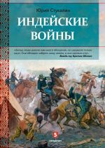 Скачать книгу Индейские войны. Как был завоеван Дикий Запад автора Юрий Стукалин