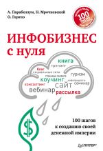 Скачать книгу Инфобизнес с нуля. 100 шагов к созданию своей денежной империи автора Николай Мрочковский