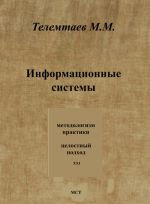Скачать книгу Информационные системы автора Марат Телемтаев