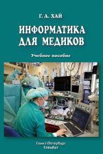 Скачать книгу Информатика для медиков автора Григорий Хай