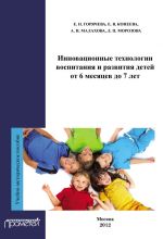 Скачать книгу Инновационные технологии воспитания и развития детей от 6 месяцев до 7 лет автора Е. Горячева