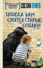 Скачать книгу Иногда нам снятся старые собаки (сборник) автора Сослан Плиев