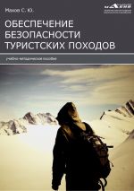 Скачать книгу Инструкции по обеспечению безопасности туристских походов автора Станислав Махов