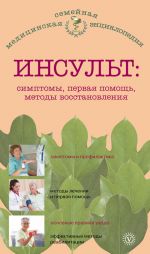 Скачать книгу Инсульт: симптомы, первая помощь, методы восстановления автора В. Амосов