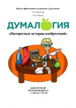Скачать книгу Интересные истории изобретений автора Юрий Мысин