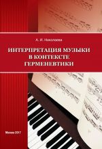 Скачать книгу Интерпретация музыки в контексте герменевтики автора Анна Николаева