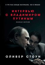 Скачать книгу Интервью с Владимиром Путиным автора Оливер Стоун