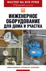 Скачать книгу Инженерное оборудование для дома и участка автора Евгений Колосов