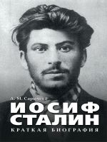 Скачать книгу Иосиф Сталин. Краткая биография автора Анастасия Сарычева