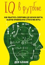 Скачать книгу IQ в футболе. Как играют умные футболисты автора Ден Бланк