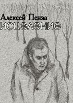 Скачать книгу Исцеление автора Алексей Пенза