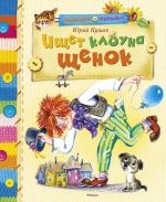 Скачать книгу Ищет клоуна щенок автора Юрий Кушак