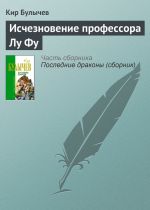 Скачать книгу Исчезновение профессора Лу Фу автора Кир Булычев