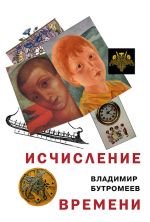 Скачать книгу Исчисление времени автора Владимир Бутромеев