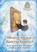 Скачать книгу «Ищите прежде Царства Божия…» Как незрячий человек нашёл своё счастье автора Наталья Горбачева