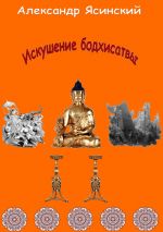 Скачать книгу Искушение бодхисатвы автора Александр Ясинский