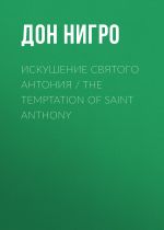 Скачать книгу Искушение святого Антония / The Temptation Of Saint Anthony автора Дон Нигро