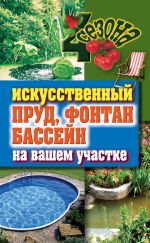 Скачать книгу Искусственный пруд, фонтан, бассейн на вашем участке автора Светлана Филатова