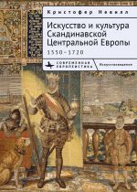 Скачать книгу Искусство и культура Скандинавской Центральной Европы. 1550–1720 автора Кристоффер Невилл