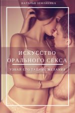 Скачать книгу Искусство орального секса автора Наталья Земляника
