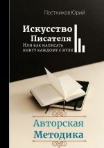 Скачать книгу Искусство писателя автора Юрий Постников