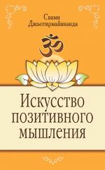 Скачать книгу Искусство позитивного мышления автора Свами Джьотирмайянанда