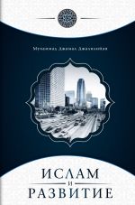 Скачать книгу Ислам и развитие автора Мухаммад Джамал Джалилийан