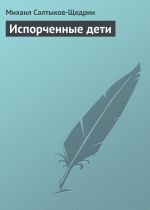 Скачать книгу Испорченные дети автора Михаил Салтыков-Щедрин