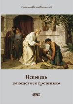 Новая книга Исповедь кающегося грешника автора Епископ Иустин (Полянский)