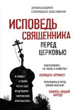 Скачать книгу Исповедь священника перед Церковью автора Спиридон Кисляков