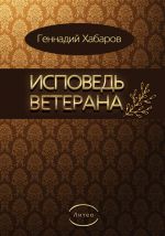 Скачать книгу Исповедь ветерана автора Геннадий Хабаров