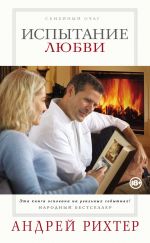 Скачать книгу Испытание любви автора Андрей Рихтер